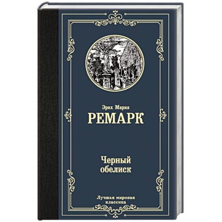 Зарубежная классика, книга Черный обелиск купить по низкой цене