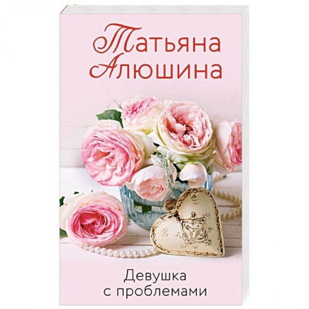 Отечественный любовный роман, книга Девушка с проблемами купить по низкой цене