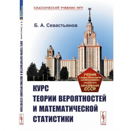 Математика, книга Курс теории вероятностей и математической статистики купить по низкой цене