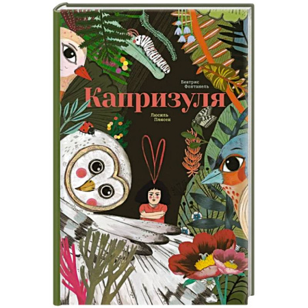 Приключения. Детективы, книга Капризуля купить по низкой цене