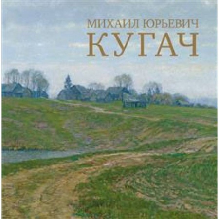 Живопись, книга Михаил Юрьевич Кугач купить по низкой цене