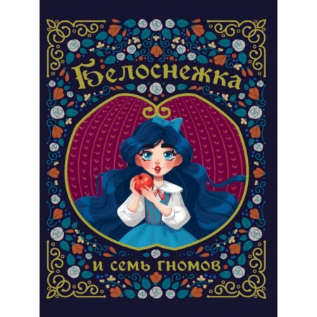 Сказки зарубежных писателей, книга Белоснежка и семь гномов купить по низкой цене