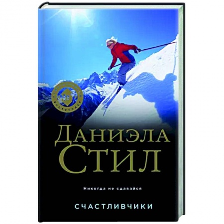 Зарубежный любовный роман, книга Счастливчики купить по низкой цене