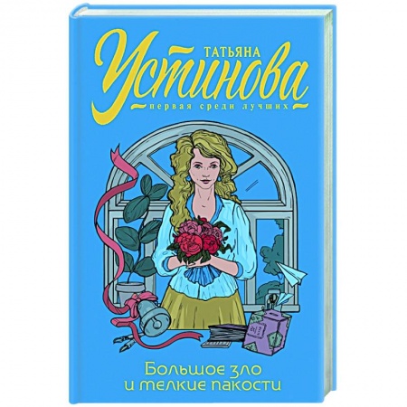 Комедийный, иронический детектив, книга Большое зло и мелкие пакости купить по низкой цене