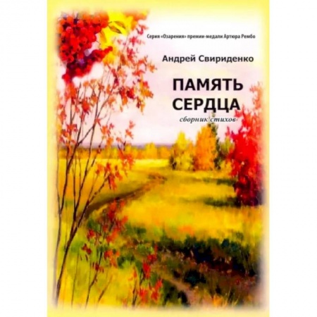 Русская поэзия, книга Память сердца. Сборник стихов купить по низкой цене