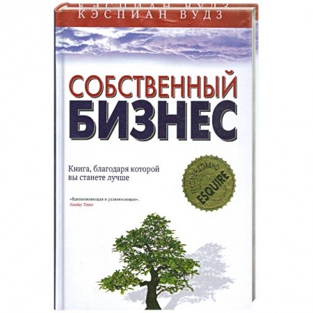 Книги, книга Собственный бизнес. Книга, благодоря которой вы станете лучше купить по низкой цене