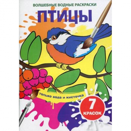 Раскраски, книга Волшебные водные раскраски. Птицы купить по низкой цене