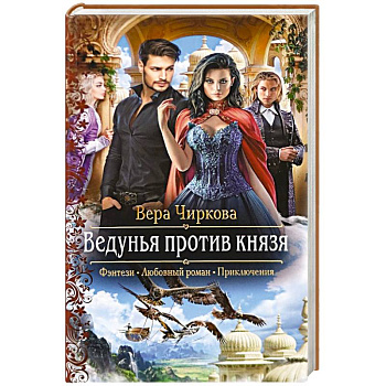 Ведунья против князя Ведунья против князя