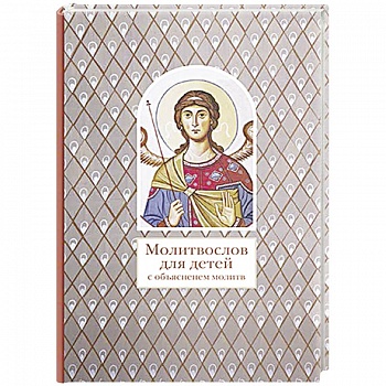 Молитвослов для детей с объяснением молитв
