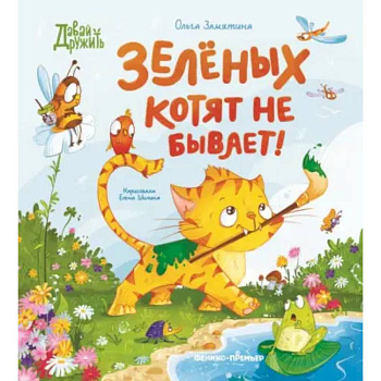 Зеленых котят не бывает!
