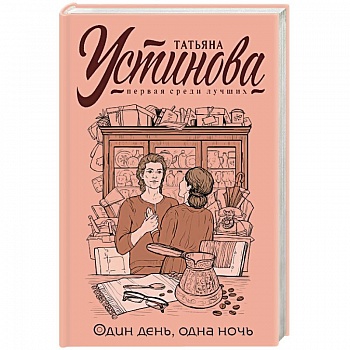 Один день, одна ночь