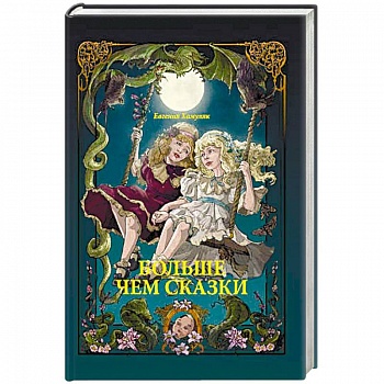 Больше чем Сказки