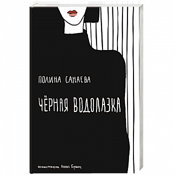 Черная водолазка