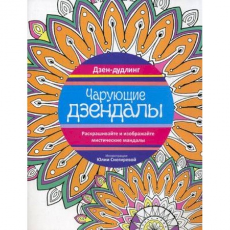 Книги, книга Чарующие дзендалы. купить по низкой цене
