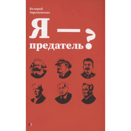Русская современная проза, книга Я - предатель? купить по низкой цене