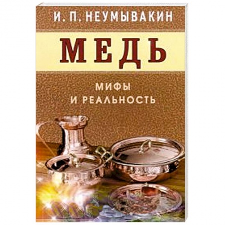 Книги, книга Медь.Мифы и реальность купить по низкой цене