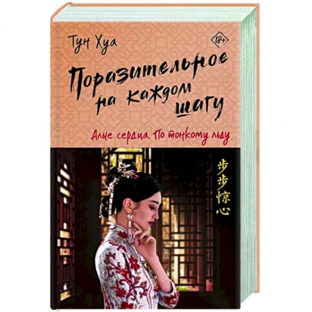 Зарубежное фэнтези, книга Поразительное на каждом шагу. Алые сердца. По тонкому льду купить по низкой цене