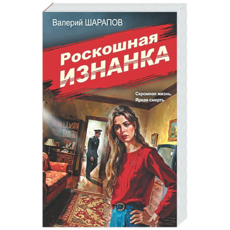 Отечественный мужской детектив, книга Роскошная изнанка купить по низкой цене