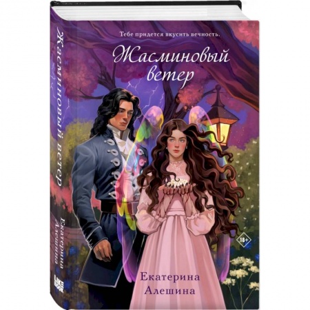 Русское фэнтези, книга Жасминовый ветер купить по низкой цене