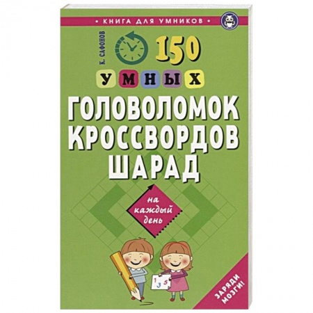 Кроссворды, головоломки, комиксы, книга 150 умных головоломок, кроссвордов, шарад на каждый день купить по низкой цене