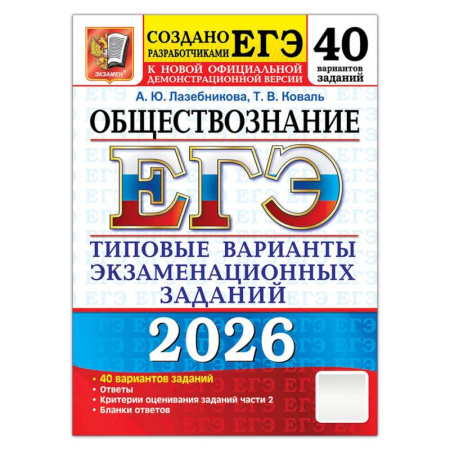Обществознание, книга ЕГЭ 2026. Обществознание. 40 вариантов. Типовые варианты экзаменационных заданий купить по низкой цене