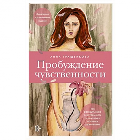 Психология отношений, книга Пробуждение чувственности. Как раскрыть свою сексуальность и научиться получать удовольствие купить по низкой цене