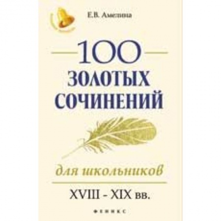 Литература, книга 100 золотых сочинений для школьников. XVIII-XIX вв. купить по низкой цене