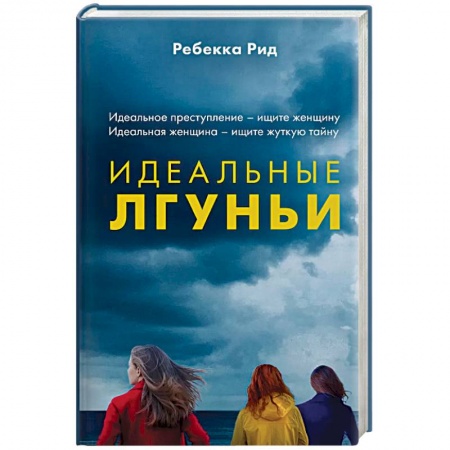 Зарубежный детектив, книга Идеальные лгуньи купить по низкой цене