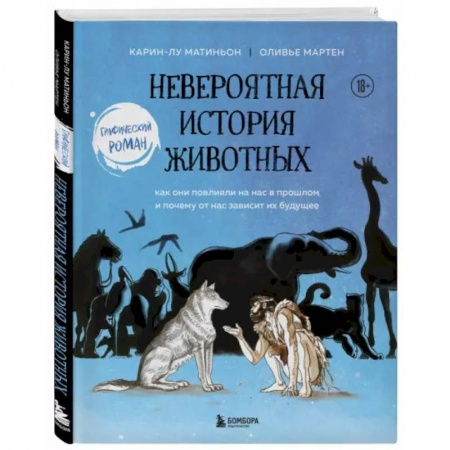 Кроссворды, головоломки, комиксы, книга Невероятная история животных. Как они повлияли на нас в прошлом и почему от нас зависит их будущее купить по низкой цене