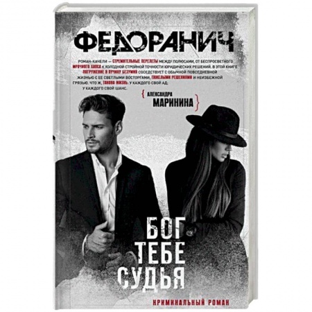 Отечественный мужской детектив, книга Бог тебе судья купить по низкой цене
