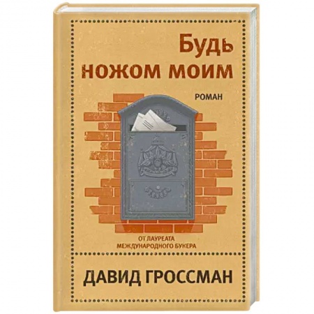 Зарубежная современная проза, книга Будь ножом моим купить по низкой цене