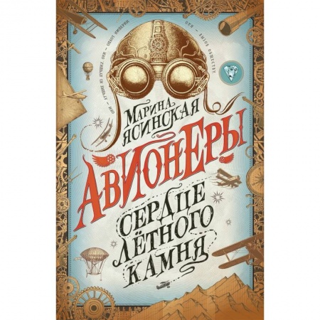 Детская фантастика, фэнтези, книга Авионеры. Книга 1. Сердце летного камня купить по низкой цене