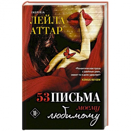 Зарубежный любовный роман, книга Пятьдесят три письма моему любимому купить по низкой цене