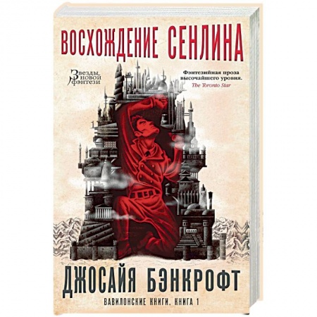 Зарубежное фэнтези, книга Вавилонские книги. Книга 1. Восхождение Сенлина купить по низкой цене