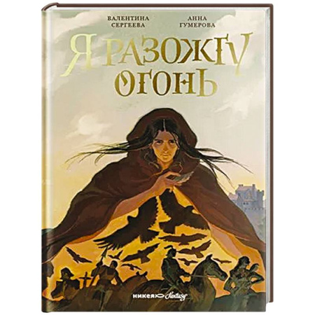 Мистика. Фантастика. Фэнтези, книга Я разожгу огонь купить по низкой цене