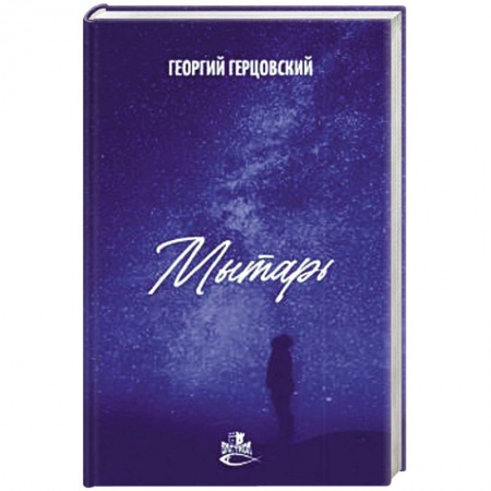 Боевая фантастика, книга Мытарь купить по низкой цене