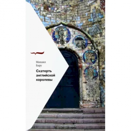 Эссе, письма, очерки, книга Скатерть английской королевы купить по низкой цене