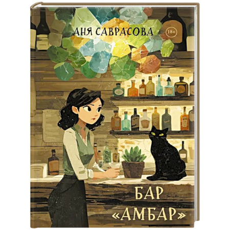 Русское фэнтези, книга Бар 'Амбар' купить по низкой цене
