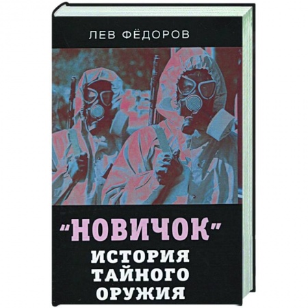 Политика, книга Новичок. История тайного оружия купить по низкой цене