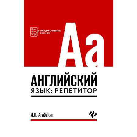 Грамматика английского языка, книга Английский язык: репетитор купить по низкой цене