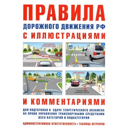 ПДД. КоАП, книга Правила дорожного движения РФ с иллюстрациями и комментариями купить по низкой цене