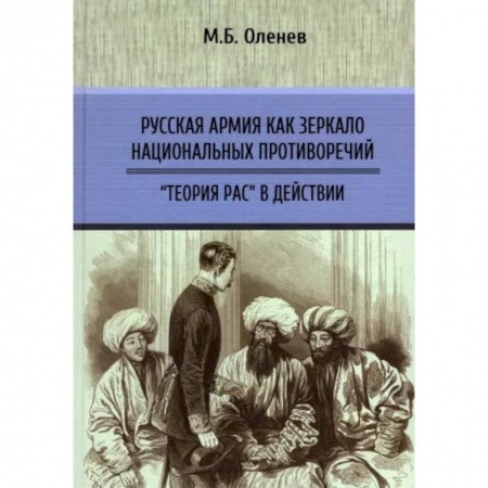 Общие работы по истории России, книга Русская армия как зеркало национальных противоречий. Книга 2 купить по низкой цене