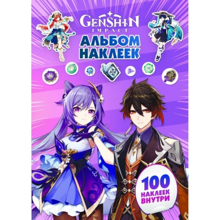 Книжки с наклейками, книга Genshin Impact. Альбом 100 наклеек (фиолетовый) купить по низкой цене