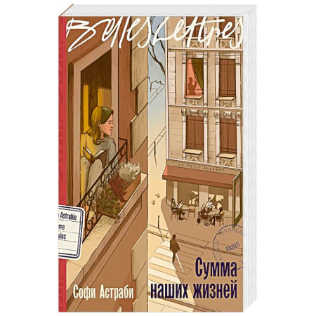 Зарубежная современная проза, книга Сумма наших жизней купить по низкой цене