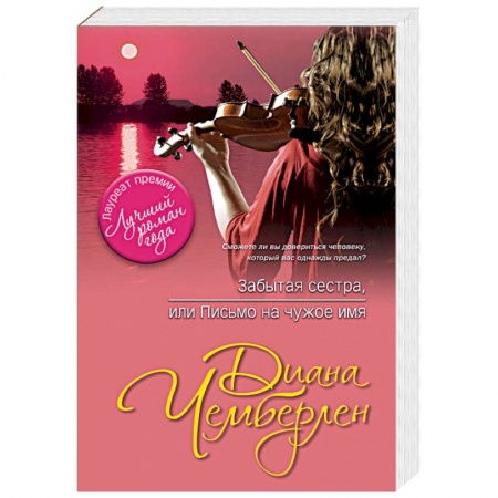 Зарубежная современная проза, книга Забытая сестра, или Письмо на чужое имя купить по низкой цене