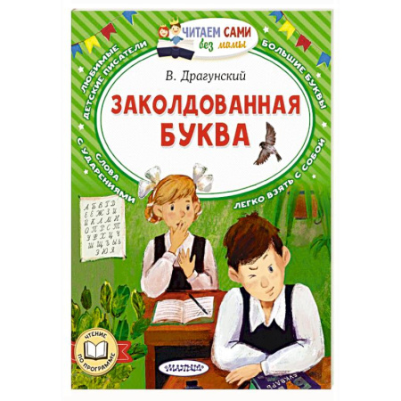 Русская классика для детей, книга Заколдованная буква купить по низкой цене