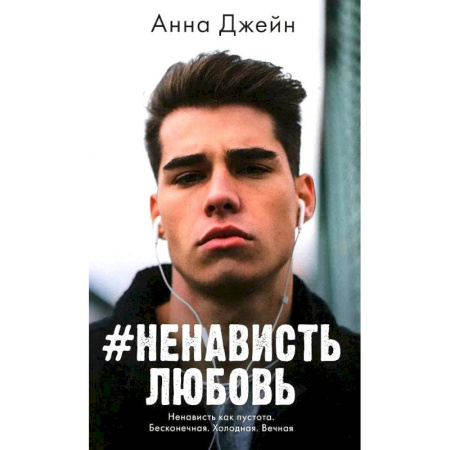 Зарубежный любовный роман, книга #НенавистьЛюбовь. купить по низкой цене