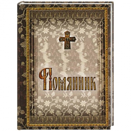 Молитвословы, акафисты, каноны, книга Помянник. 2-е изд. (подарочный) купить по низкой цене