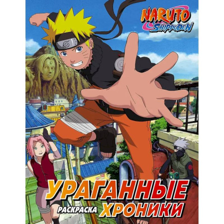 Раскраски на любой вкус, книга Наруто. Ураганные хроники. Раскраска купить по низкой цене