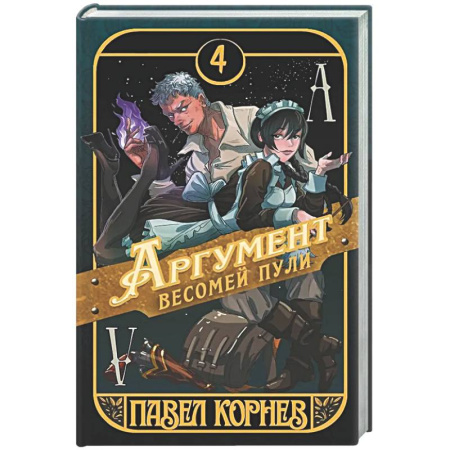 Русское фэнтези, книга Аргумент весомей пули купить по низкой цене